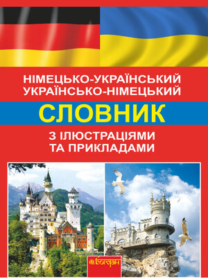 cover image of Німецько-український, українсько-німецький словник з ілюстраціями та прикладами
